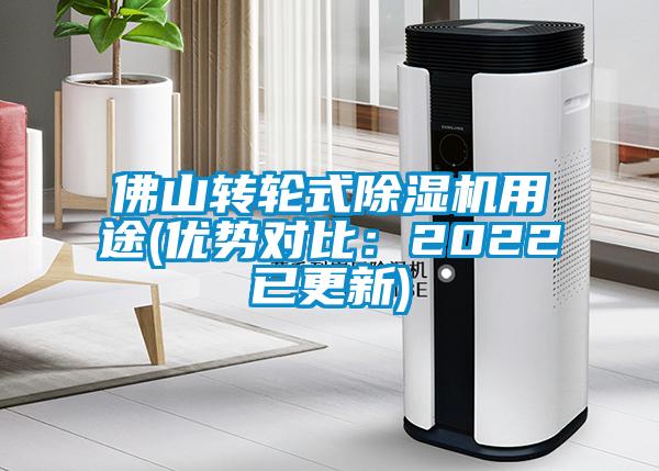 佛山轉(zhuǎn)輪式除濕機(jī)用途(優(yōu)勢(shì)對(duì)比：2022已更新)
