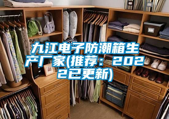 九江電子防潮箱生產(chǎn)廠家(推薦：2022已更新)