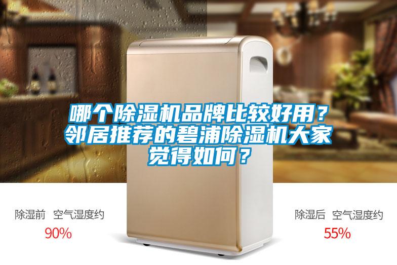 哪個除濕機(jī)品牌比較好用？鄰居推薦的碧浦除濕機(jī)大家覺得如何？