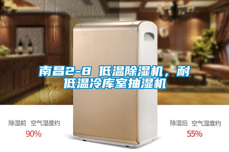 南昌2-8℃低溫除濕機，耐低溫冷庫室抽濕機