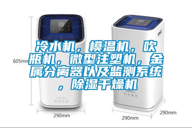 冷水機(jī)，模溫機(jī)，吹瓶機(jī)，微型注塑機(jī)，金屬分離器以及監(jiān)測系統(tǒng)，除濕干燥機(jī)
