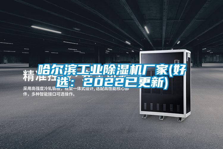 哈爾濱工業(yè)除濕機廠家(好選：2022已更新)