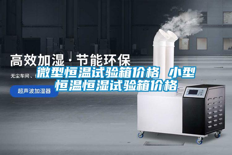 微型恒溫試驗箱價格 小型恒溫恒濕試驗箱價格