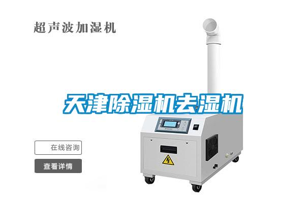 天津除濕機去濕機