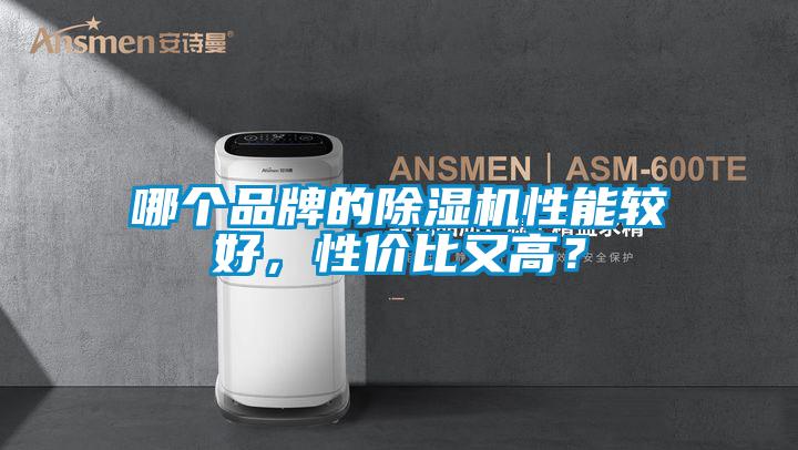 哪個品牌的除濕機性能較好，性價比又高？