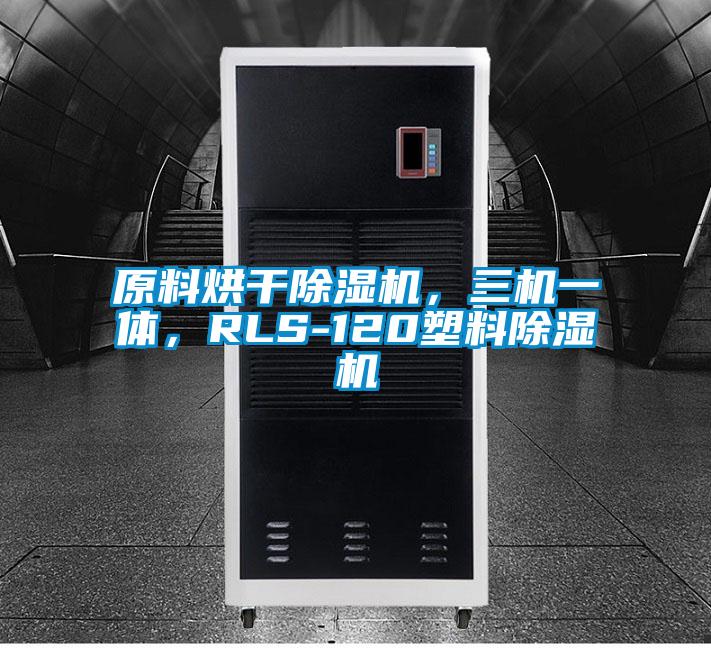 原料烘干除濕機(jī)，三機(jī)一體，RLS-120塑料除濕機(jī)