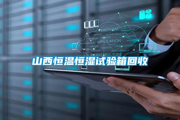 山西恒溫恒濕試驗(yàn)箱回收