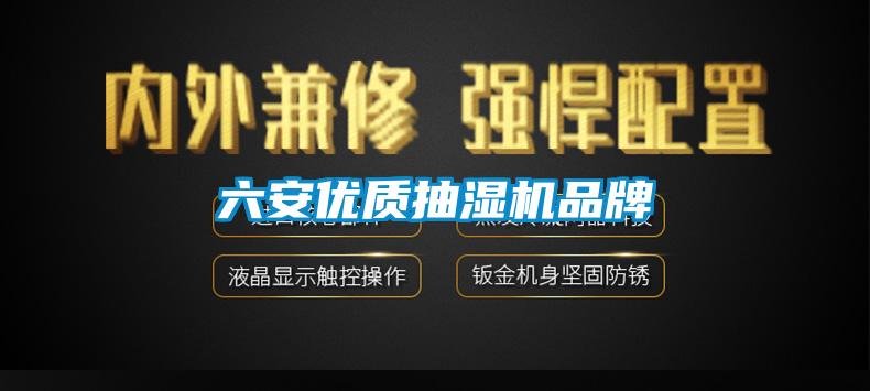 六安優(yōu)質(zhì)抽濕機(jī)品牌