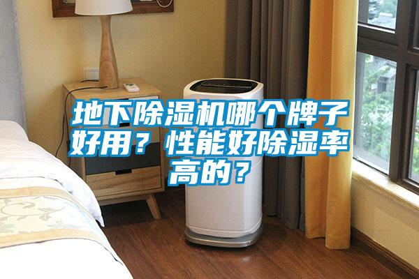 地下除濕機(jī)哪個(gè)牌子好用？性能好除濕率高的？