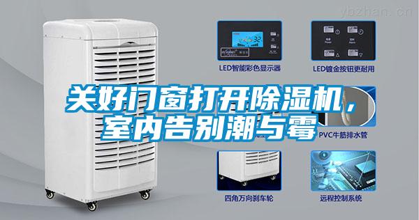 關(guān)好門窗打開除濕機(jī)，室內(nèi)告別潮與霉