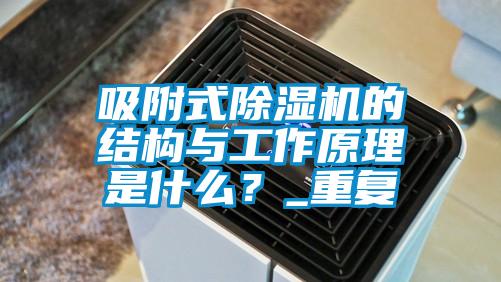 吸附式除濕機(jī)的結(jié)構(gòu)與工作原理是什么？_重復(fù)