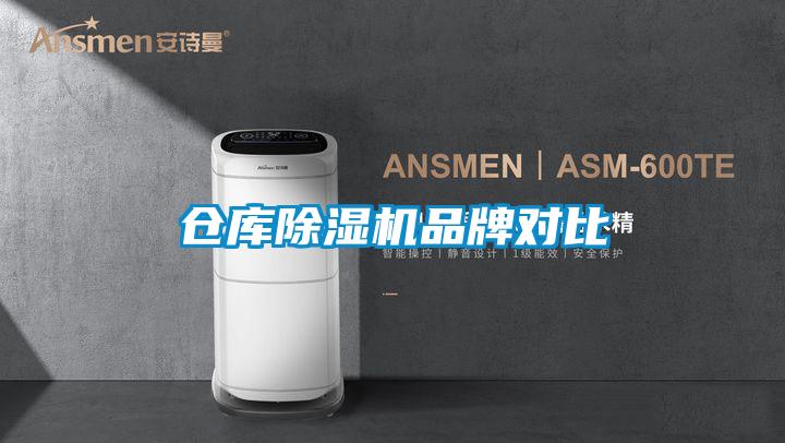 倉庫除濕機(jī)品牌對比