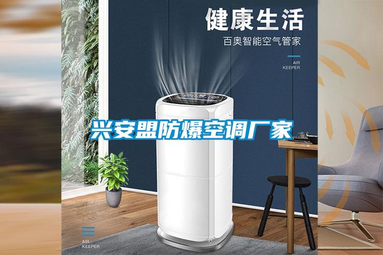 興安盟防爆空調(diào)廠家