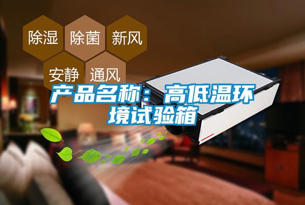 產(chǎn)品名稱：高低溫環(huán)境試驗箱