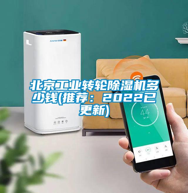 北京工業(yè)轉(zhuǎn)輪除濕機(jī)多少錢(推薦：2022已更新)