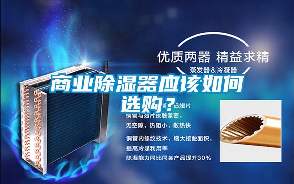 商業(yè)除濕器應該如何選購？