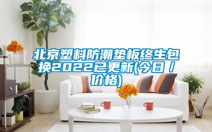 北京塑料防潮墊板終生包換2022已更新(今日／價(jià)格)