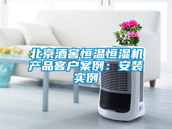 北京酒窖恒溫恒濕機產(chǎn)品客戶案例：安裝實例