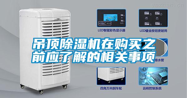 吊頂除濕機(jī)在購買之前應(yīng)了解的相關(guān)事項(xiàng)