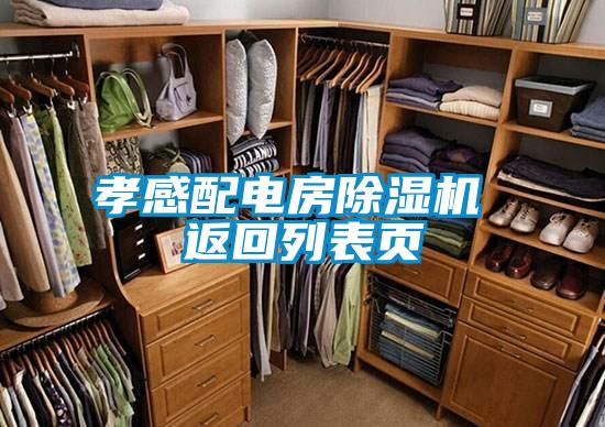 孝感配電房除濕機(jī) 返回列表頁