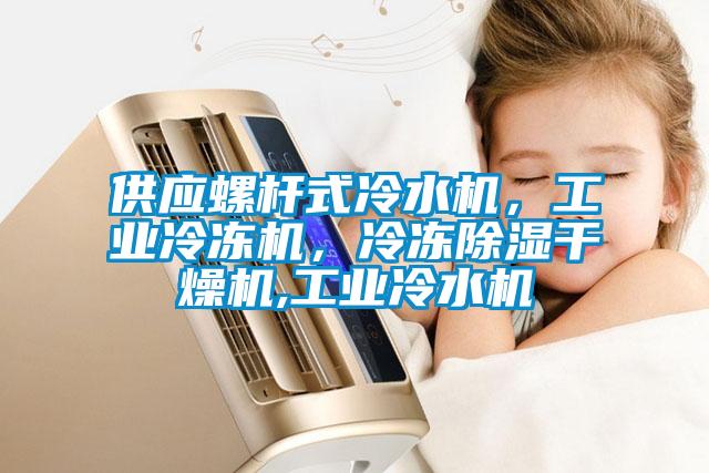 供應(yīng)螺桿式冷水機(jī)，工業(yè)冷凍機(jī)，冷凍除濕干燥機(jī),工業(yè)冷水機(jī)