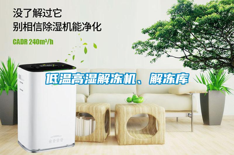 低溫高濕解凍機、解凍庫
