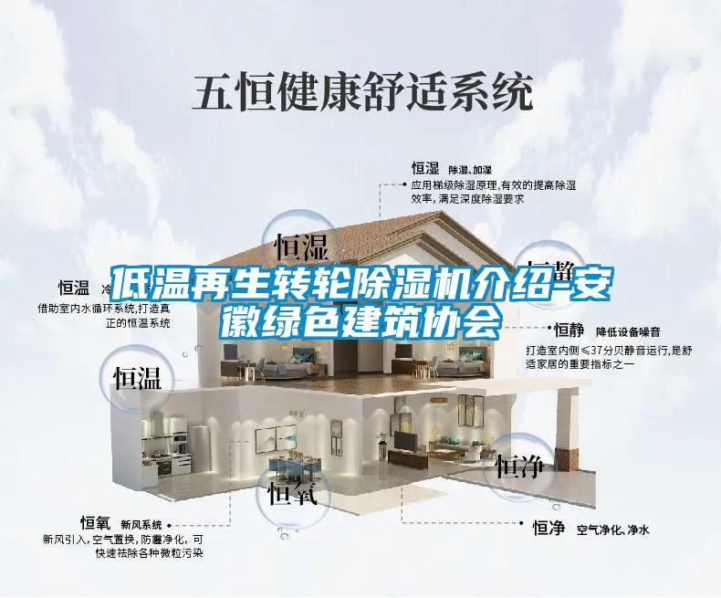 低溫再生轉(zhuǎn)輪除濕機介紹-安徽綠色建筑協(xié)會