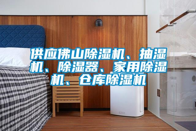供應(yīng)佛山除濕機、抽濕機、除濕器、家用除濕機、倉庫除濕機