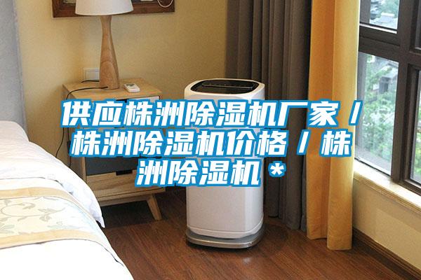 供應(yīng)株洲除濕機廠家／株洲除濕機價格／株洲除濕機＊