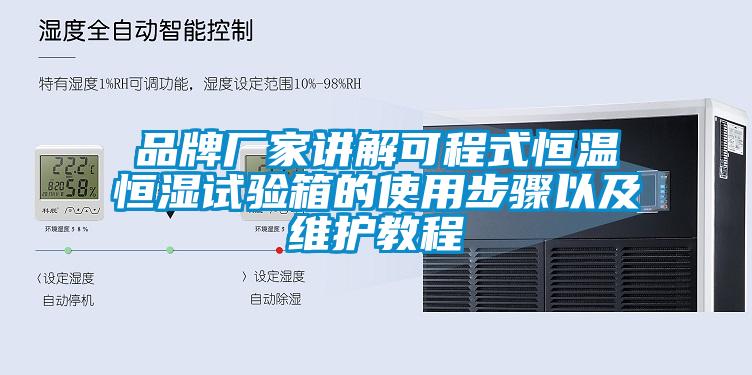 品牌廠家講解可程式恒溫恒濕試驗(yàn)箱的使用步驟以及維護(hù)教程