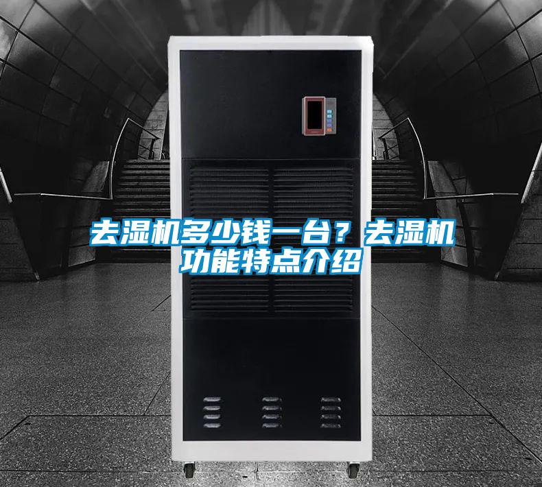 去濕機(jī)多少錢一臺(tái)？去濕機(jī)功能特點(diǎn)介紹
