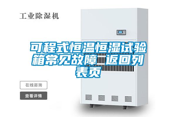 可程式恒溫恒濕試驗(yàn)箱常見故障 返回列表頁(yè)