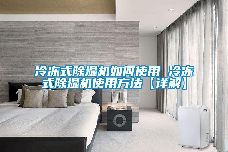 冷凍式除濕機(jī)如何使用 冷凍式除濕機(jī)使用方法【詳解】