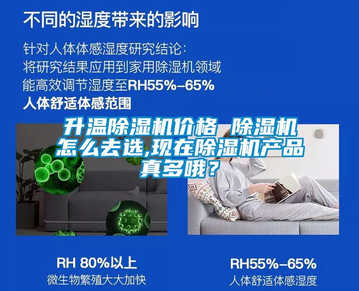 升溫除濕機(jī)價(jià)格 除濕機(jī)怎么去選,現(xiàn)在除濕機(jī)產(chǎn)品真多哦？