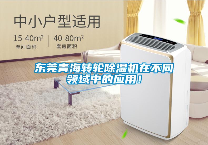 東莞青海轉(zhuǎn)輪除濕機在不同領(lǐng)域中的應(yīng)用！
