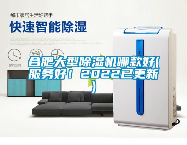 合肥大型除濕機(jī)哪款好(服務(wù)好！2022已更新)