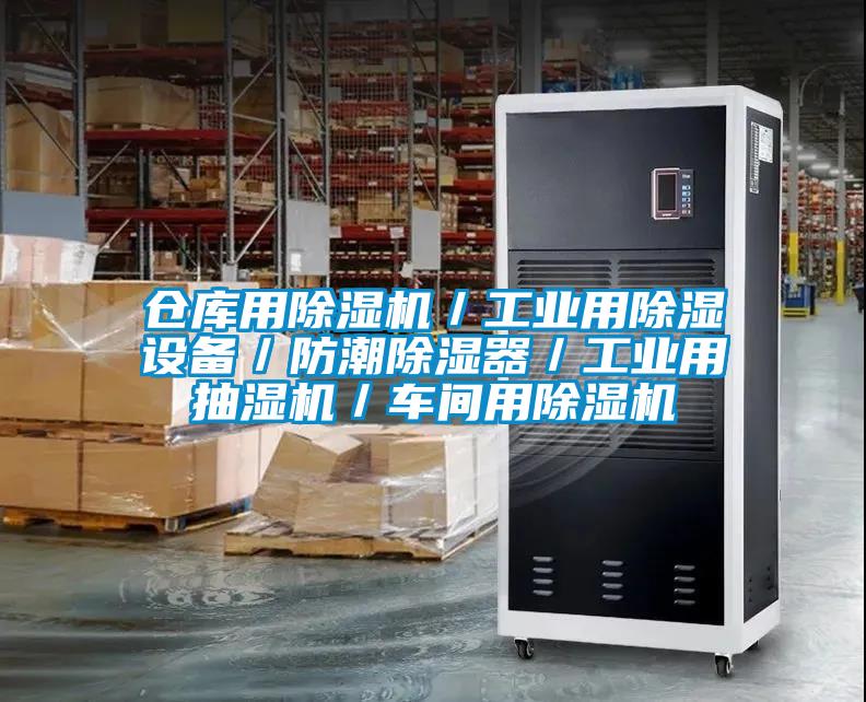 倉庫用除濕機(jī)／工業(yè)用除濕設(shè)備／防潮除濕器／工業(yè)用抽濕機(jī)／車間用除濕機(jī)