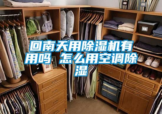 回南天用除濕機(jī)有用嗎 怎么用空調(diào)除濕