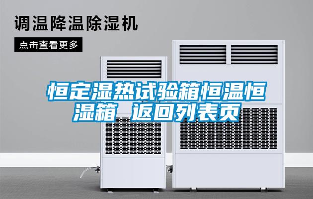 恒定濕熱試驗(yàn)箱恒溫恒濕箱 返回列表頁(yè)