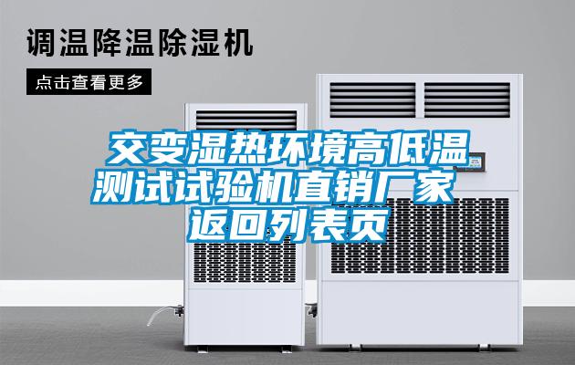 交變濕熱環(huán)境高低溫測試試驗機直銷廠家 返回列表頁