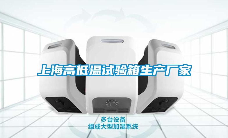 上海高低溫試驗箱生產(chǎn)廠家