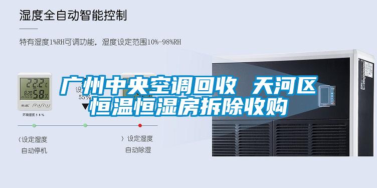 廣州中央空調(diào)回收 天河區(qū)恒溫恒濕房拆除收購(gòu)
