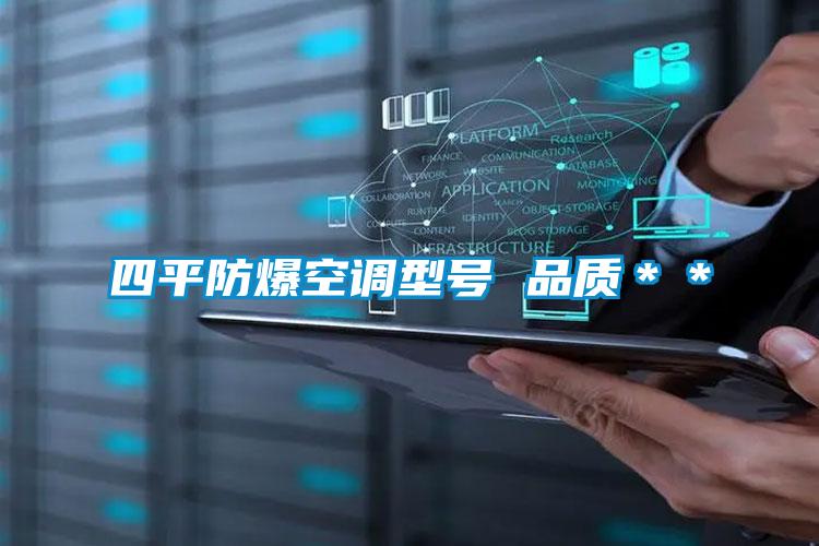 四平防爆空調(diào)型號(hào) 品質(zhì)＊＊