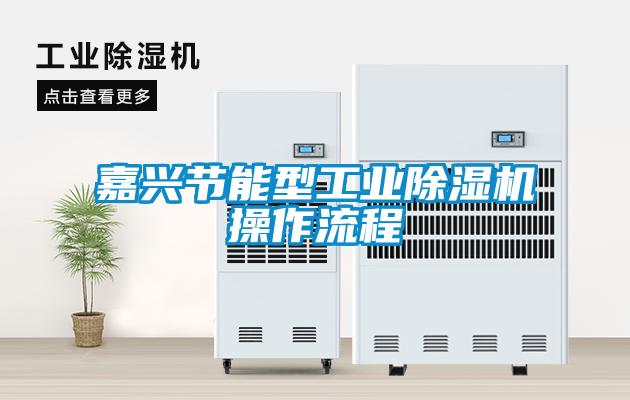 嘉興節(jié)能型工業(yè)除濕機(jī)操作流程