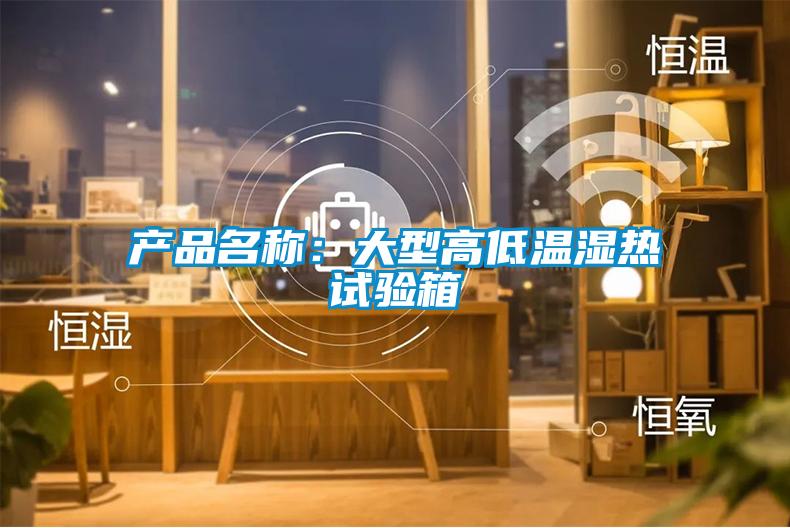 產(chǎn)品名稱：大型高低溫濕熱試驗箱