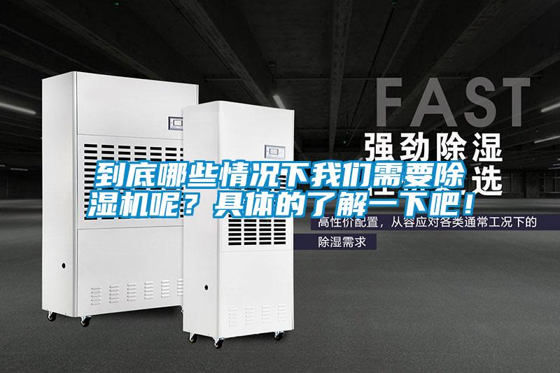 到底哪些情況下我們需要除濕機(jī)呢？具體的了解一下吧！