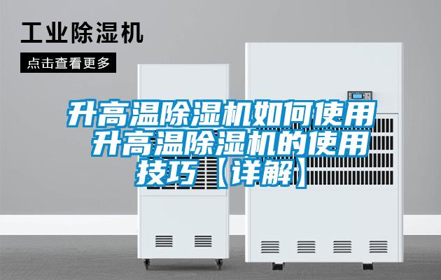 升高溫除濕機(jī)如何使用 升高溫除濕機(jī)的使用技巧【詳解】