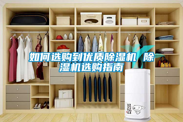 如何選購到優(yōu)質(zhì)除濕機 除濕機選購指南