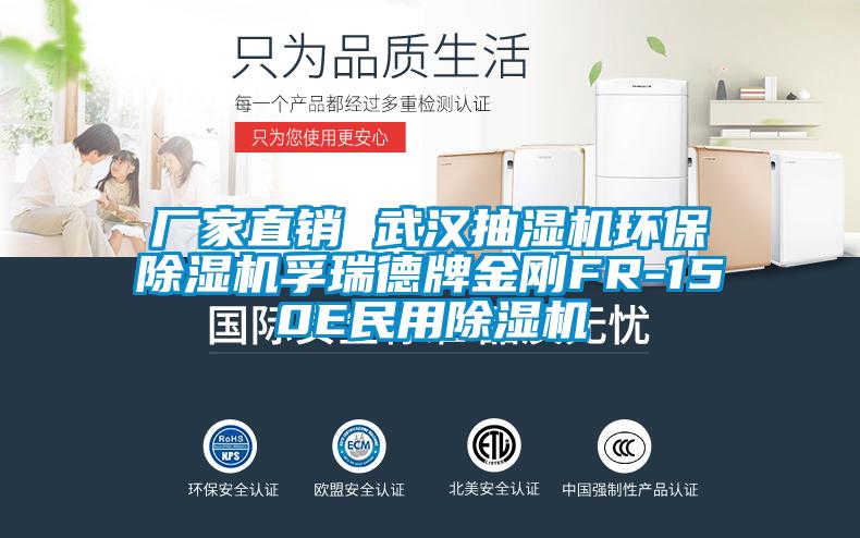 廠家直銷 武漢抽濕機環(huán)保除濕機孚瑞德牌金剛FR-150E民用除濕機