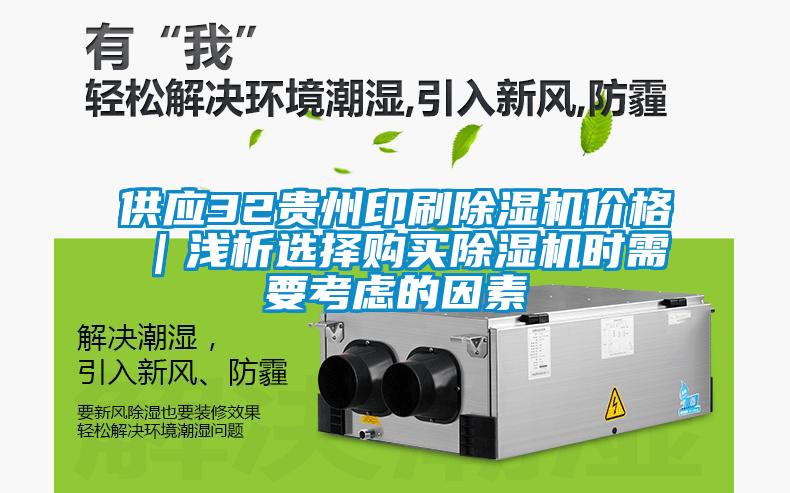 供應(yīng)32貴州印刷除濕機(jī)價(jià)格｜淺析選擇購(gòu)買除濕機(jī)時(shí)需要考慮的因素
